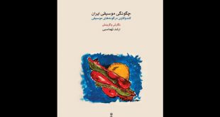 کندوکاو ارشد تهماسبی در گونه‌های موسیقی ایران منتشر شد