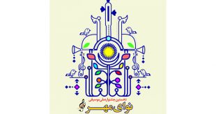 برگزاری جشنواره نوای مهر توسط اداره کل هنری بنیاد شهید