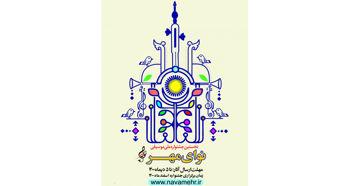 برگزاری جشنواره نوای مهر توسط اداره کل هنری بنیاد شهید