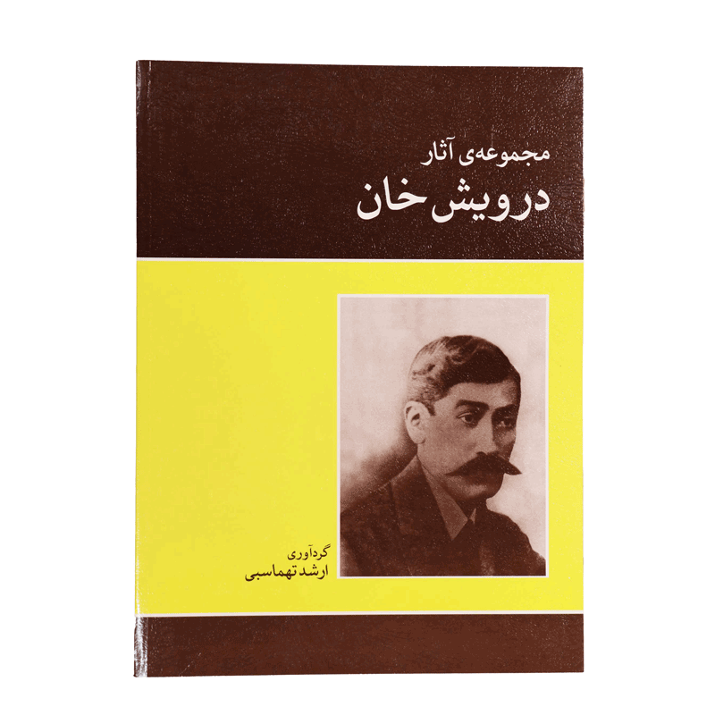 کتاب مجموعه آثار درویش خان اثر ارشد تهماسبی 01 در زخمه