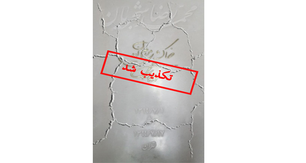 تخریب سنگ مزار محمدرضا شجریان در زخمه