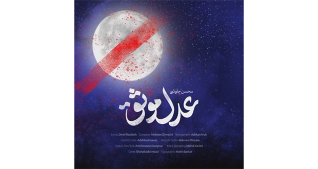 محسن چاوشی تک آهنگ «عدل موثق» را در وصف امیر المومنین علی (ع) منتشر کرد موسیقی زخمه