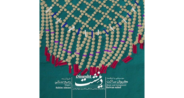 رونمایی کیوان ساکت از آلبوم جدید «دینشت» در فرهنگسرای ارسباران در زخمه