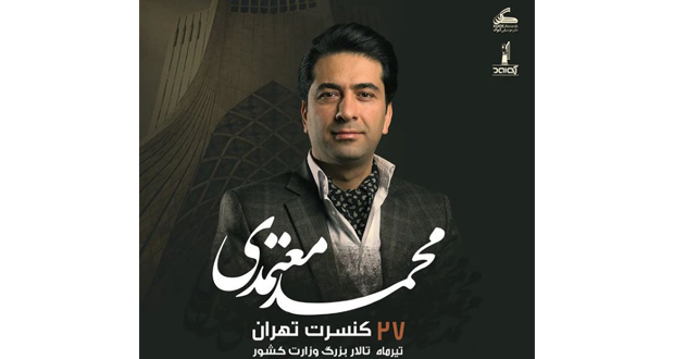 «محمد معتمدی» پس از چهار سال در تهران کنسرت می‌دهد در زخمه 01