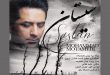 تک‌آهنگ محمد معتمدی با نام «سیستان» منتشر شد در موسیقی زخمه 01