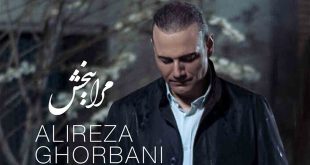 تک‌آهنگ «مرا ببخش» علیرضا قربانی منتشر شد در موسیقی زخمه 01